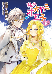 私のオオカミ王子 wolf9 電子書籍版