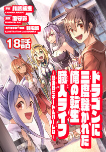 ドラゴンに三度轢かれた俺の転生職人ライフ～慰謝料(スキル)でチート&ハーレム～ 第18話 電子書籍版
