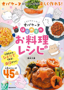 どろどろ～ん オバケーヌ はじめてのお料理レシピ 電子書籍版