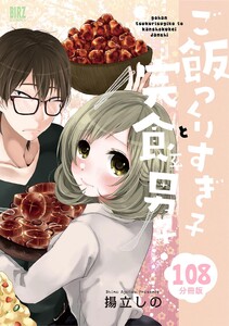 ご飯つくりすぎ子と完食系男子 【分冊版】 108 電子書籍版