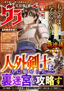 comicグラスト 102号 電子書籍版