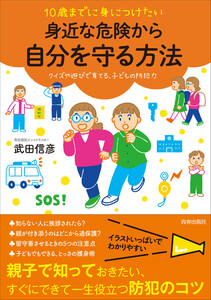 10歳までに身につけたい 身近な危険から自分を守る方法 電子書籍版