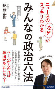 ニュースの「なぜ」がスッキリわかる みんなの政治六法 電子書籍版
