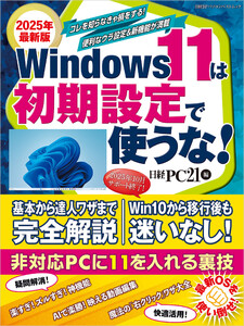 2025年最新版 Windows 11は初期設定で使うな! 電子書籍版