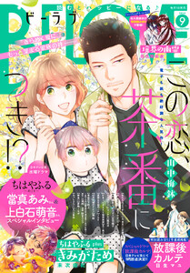 BE・LOVE 2025年9月号 [2025年8月1日発売] 電子書籍版