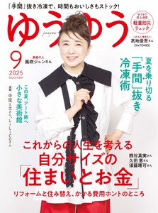 ゆうゆう 2025年9月号 電子書籍版
