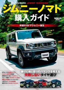 自動車誌MOOK ジムニー ノマド購入ガイド 電子書籍版