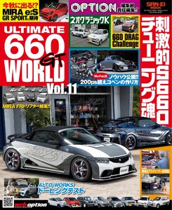 自動車誌MOOK ULTIMATE 660GT WORLD Vol.11 電子書籍版