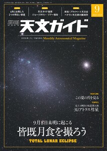 天文ガイド 2025年9月号 電子書籍版