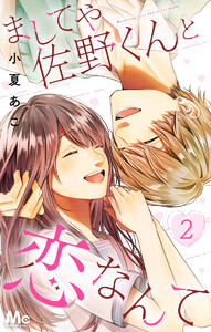 ましてや佐野くんと恋なんて (2) 電子書籍版