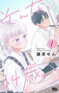 そんな、14歳。 (1) 電子書籍版