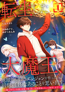 転生した大魔王、地球に出現したダンジョンを作ったのが前世の自分であることを思い出す。 ～魔王時代の知識と経験で瞬く間に世界最強になって無双します!～【単行本版】 1巻 電子書籍版