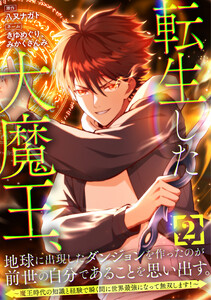 転生した大魔王、地球に出現したダンジョンを作ったのが前世の自分であることを思い出す。 ～魔王時代の知識と経験で瞬く間に世界最強になって無双します!～【単行本版】 2巻 電子書籍版