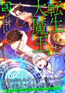 転生した大魔王、地球に出現したダンジョンを作ったのが前世の自分であることを思い出す。 ～魔王時代の知識と経験で瞬く間に世界最強になって無双します!～【単行本版】 3巻 電子書籍版