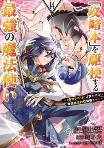 【デジタル版限定特典付き】「攻略本」を駆使する最強の魔法使い ～<命令させろ>とは言わせない俺流魔王討伐最善ルート～ (14) 電子書籍版