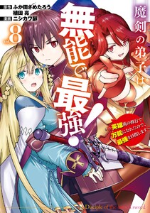 【デジタル版限定特典付き】魔剣の弟子は無能で最強!～英雄流の修行で万能になれたので、最強を目指します～(コミック) (8) 電子書籍版