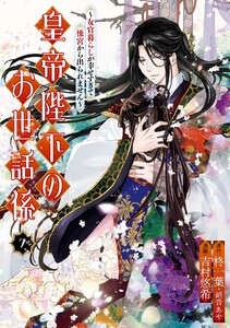 【デジタル版限定特典付き】皇帝陛下のお世話係～女官暮らしが幸せすぎて後宮から出られません～(コミック) (7) 電子書籍版