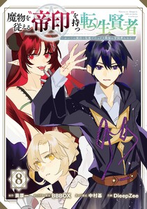 魔物を従える“帝印”を持つ転生賢者 ～かつての魔法と従魔でひっそり最強の冒険者になる～ (8) 電子書籍版