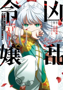 【デジタル版限定特典付き】凶乱令嬢ニア・リストン 病弱令嬢に転生した神殺しの武人の華麗なる無双録 (7) 電子書籍版