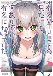 【デジタル版限定特典付き】有名VTuberの兄だけど、何故か俺が有名になっていた (2) 電子書籍版