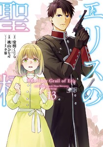 【デジタル版限定特典付き】エリスの聖杯 (13) 電子書籍版