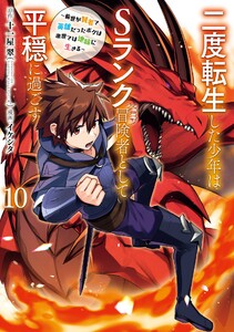 【デジタル版限定特典付き】二度転生した少年はSランク冒険者として平穏に過ごす ～前世が賢者で英雄だったボクは来世では地味に生きる～ (10) 電子書籍版