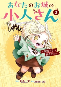 【デジタル版限定特典付き】あなたのお城の小人さん ～御飯下さい、働きますっ～(コミック) (3) 電子書籍版