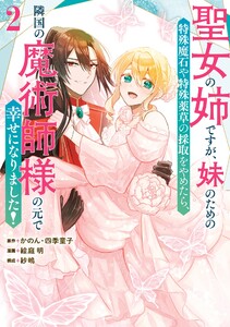 【デジタル版限定特典付き】聖女の姉ですが、妹のための特殊魔石や特殊薬草の採取をやめたら、隣国の魔術師様の元で幸せになりました!(コミック) (2) 電子書籍版