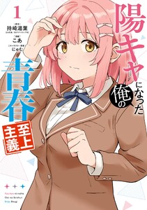【デジタル版限定特典付き】陽キャになった俺の青春至上主義 (1) 電子書籍版