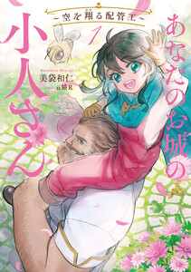 あなたのお城の小人さん ～空を翔る配管工～ (1) 電子書籍版