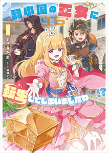 弱小国の王女に転生してしまいましたわ～!? (1) 電子書籍版