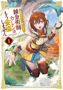 錬金術師カレンはもう妥協しません (1) 電子書籍版