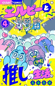エルピーと推しの生活。 (4) 電子書籍版