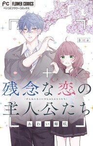 残念な恋の主人公たち【マイクロ】 (12) 電子書籍版
