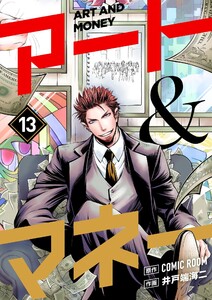 アート&マネー【単話】 (13) 電子書籍版