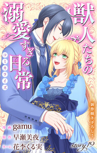 Love Jossie 獣人たちの溺愛すぎる日常 story19 電子書籍版