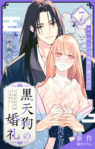 Love Jossie 黒天狗の婚礼～あやかしの旦那様に攫われて～ story07 電子書籍版