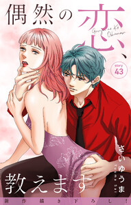 Love Jossie 偶然の恋、教えます story43 電子書籍版