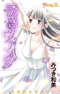 Love Jossie 誘惑ヴァンプ story26 電子書籍版