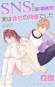 Love Jossie SNSで知り合った人は実は会社の同僚でした story07 電子書籍版
