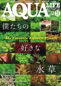 アクアライフ 2025年11月号 電子書籍版