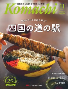愛媛こまち 2025年11月号 電子書籍版