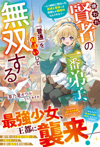 嫌われ賢者の一番弟子、『普通』を勘違いして無双する～え?師匠に教わった武術と魔術って世間じゃ規格外なんですか?～【SS付き】 電子書籍版