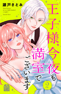 王子様、今夜も満室でございます! (2) 電子書籍版