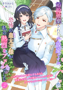 婚約破棄された小説家ですが、恐怖の皇太子様が私の熱烈なファンでした~作者の私を大事にするあまり、溺愛とも言える行動をされるのですがどうすればいいのでしょうか~2 電子書籍版