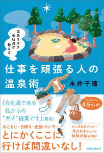 温泉オタク会社員が教える 仕事を頑張る人の温泉術 電子書籍版