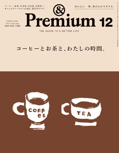 &Premium (アンド プレミアム) 2025年12月号 [コーヒーとお茶と、わたしの時間。] 電子書籍版