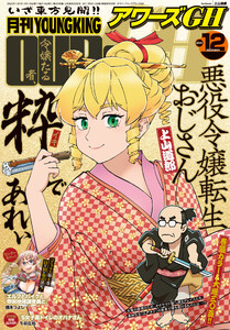 月刊ヤングキングアワーズGH 2025年12月号 電子書籍版