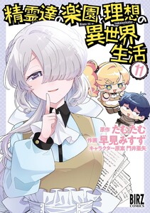 精霊達の楽園と理想の異世界生活 (11) 【電子限定おまけ付き】 電子書籍版