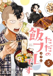 ただの飯フレです (5) 【電子限定おまけ付き】 電子書籍版